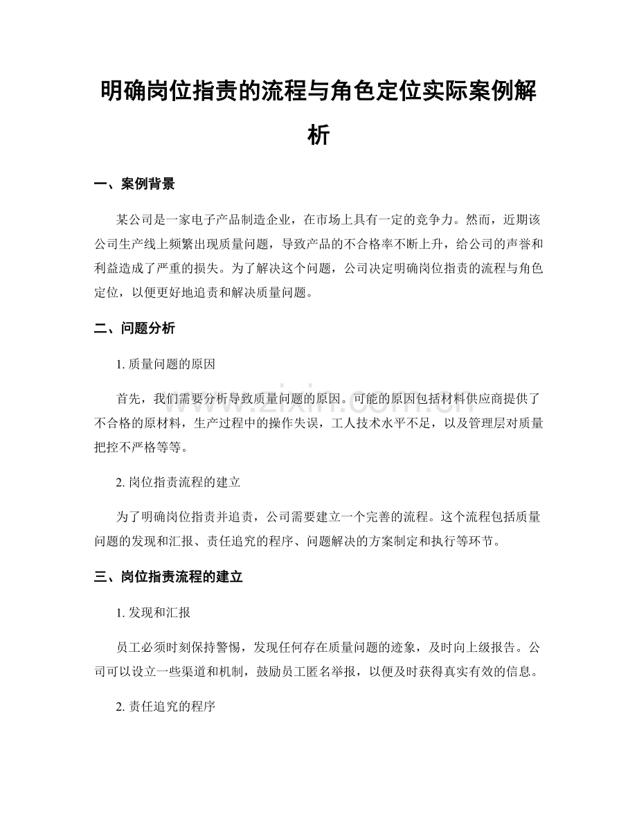 明确岗位职责的流程与角色定位实际案例解析.docx_第1页