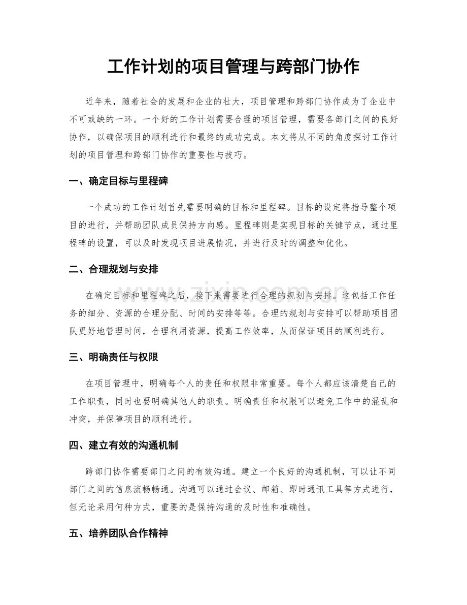 工作计划的项目管理与跨部门协作.docx_第1页