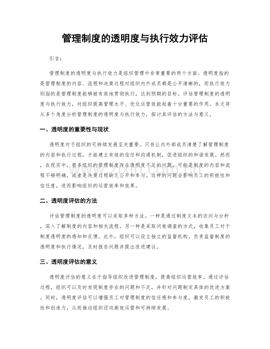 管理制度的透明度与执行效力评估.docx_第1页