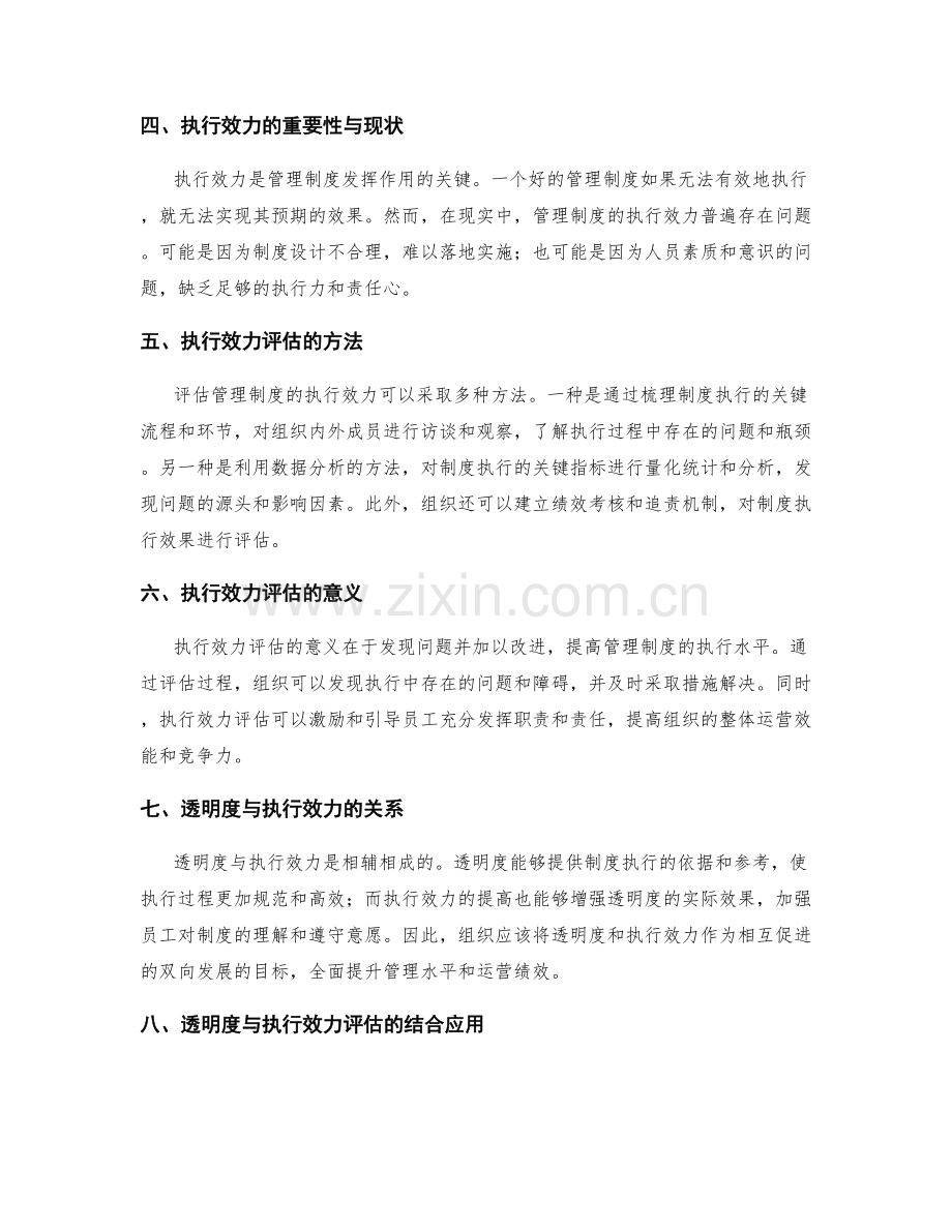 管理制度的透明度与执行效力评估.docx_第2页