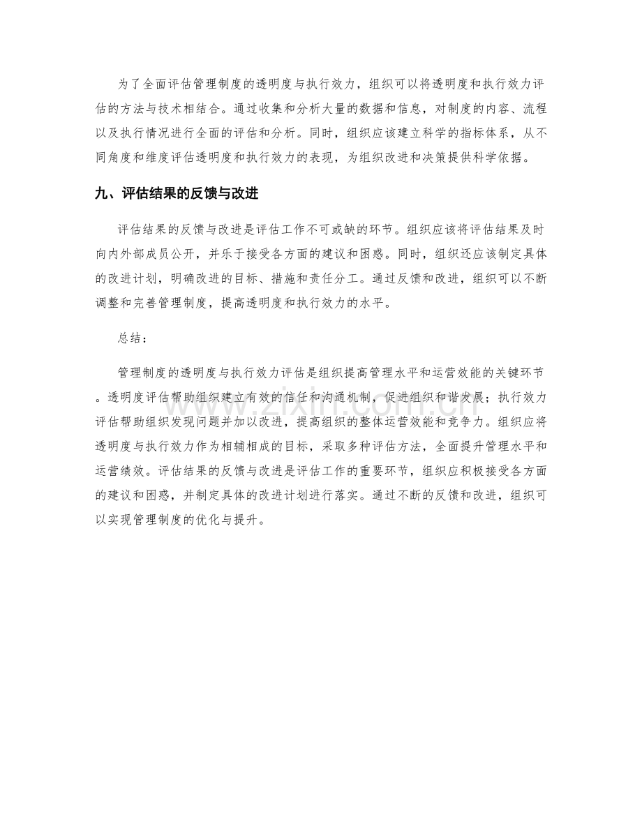 管理制度的透明度与执行效力评估.docx_第3页