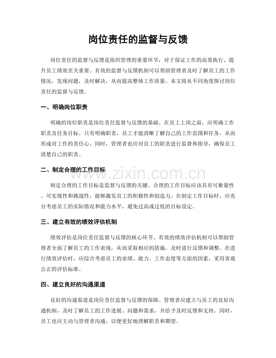 岗位责任的监督与反馈.docx_第1页