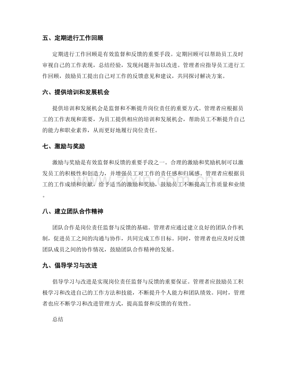 岗位责任的监督与反馈.docx_第2页