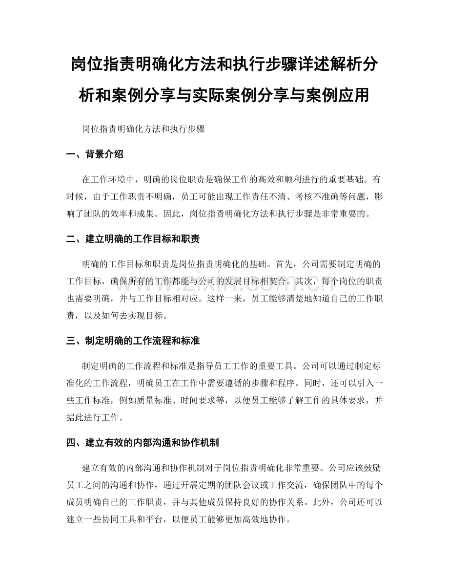 岗位职责明确化方法和执行步骤详述解析分析和案例分享与实际案例分享与案例应用.docx_第1页