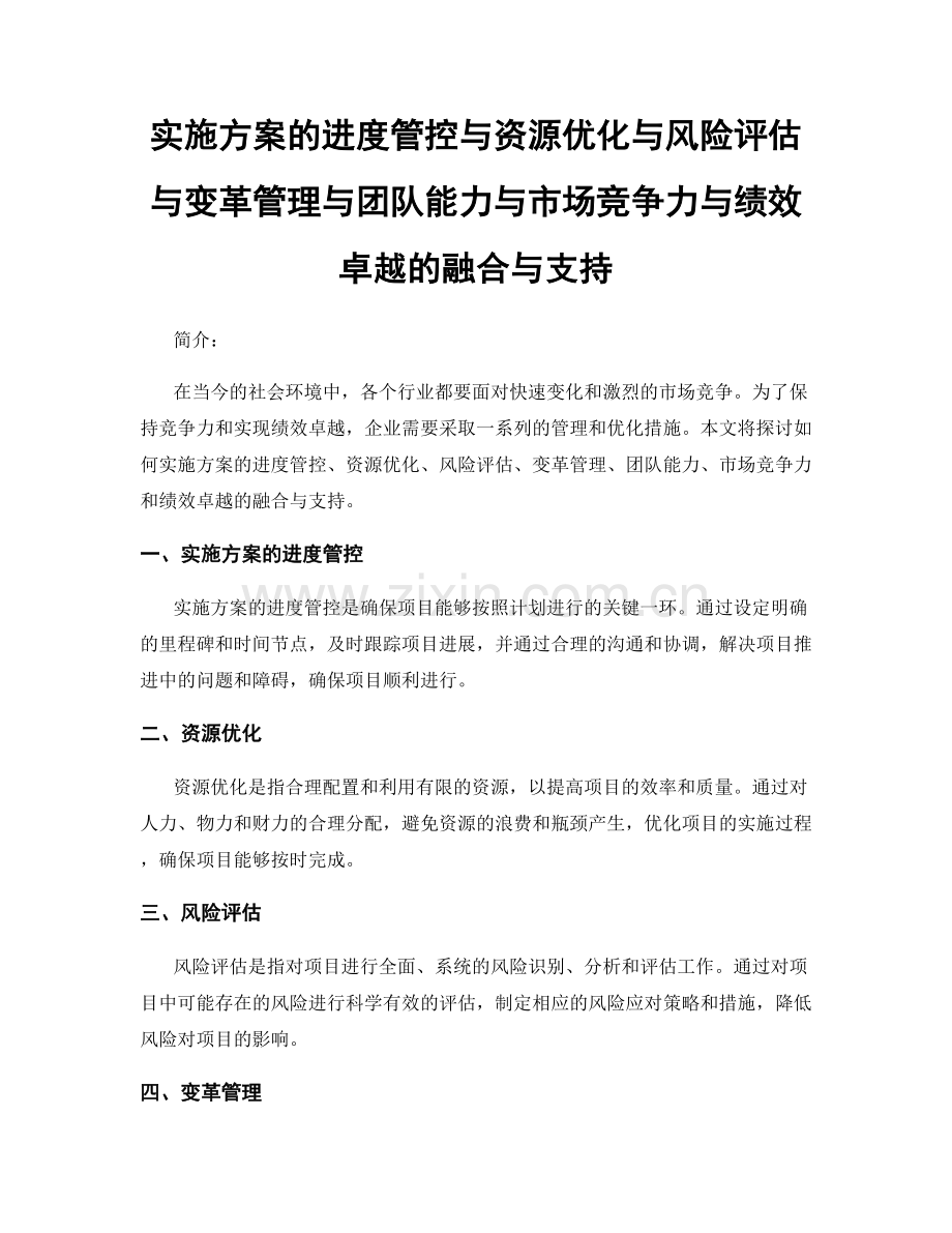 实施方案的进度管控与资源优化与风险评估与变革管理与团队能力与市场竞争力与绩效卓越的融合与支持.docx_第1页