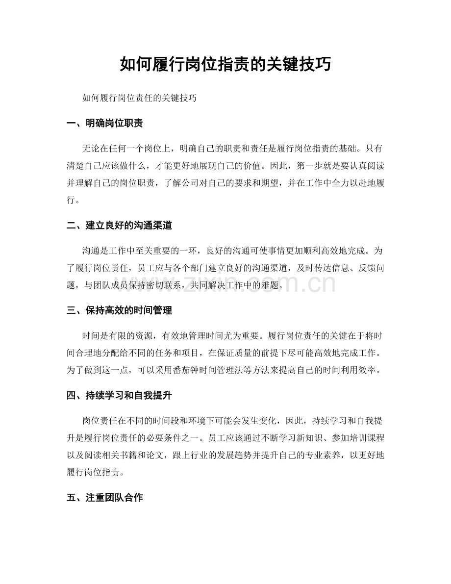 如何履行岗位职责的关键技巧.docx_第1页