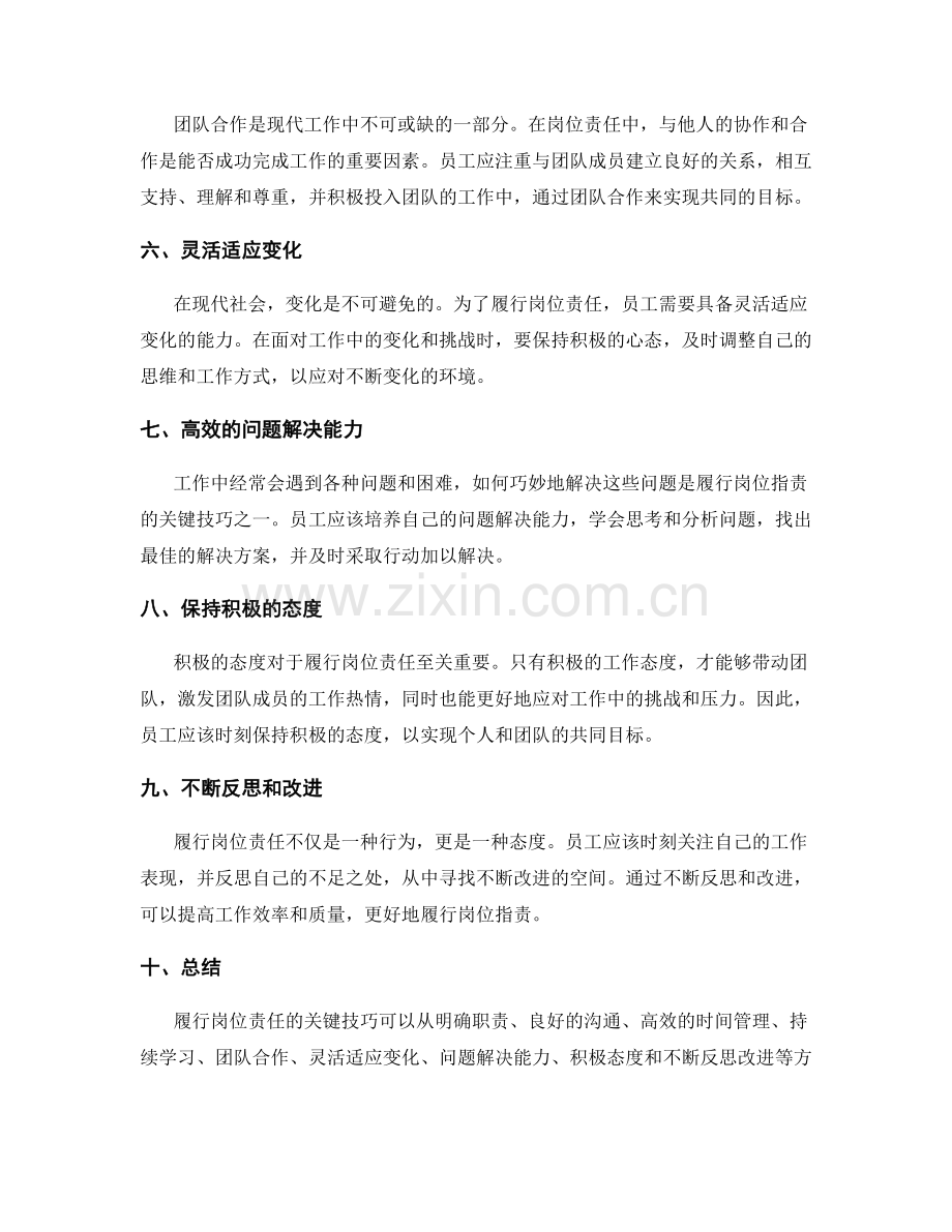 如何履行岗位职责的关键技巧.docx_第2页