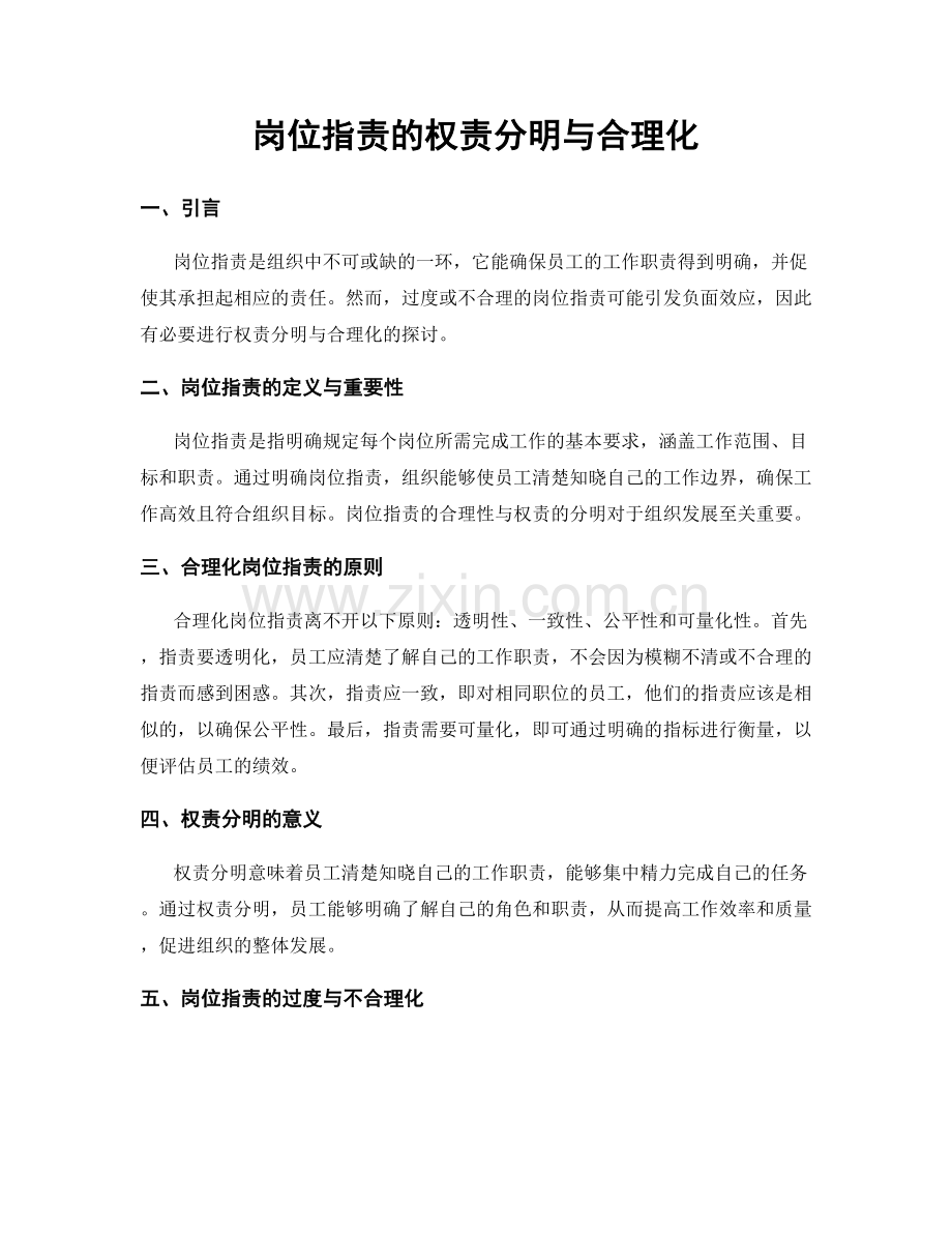 岗位指责的权责分明与合理化.docx_第1页