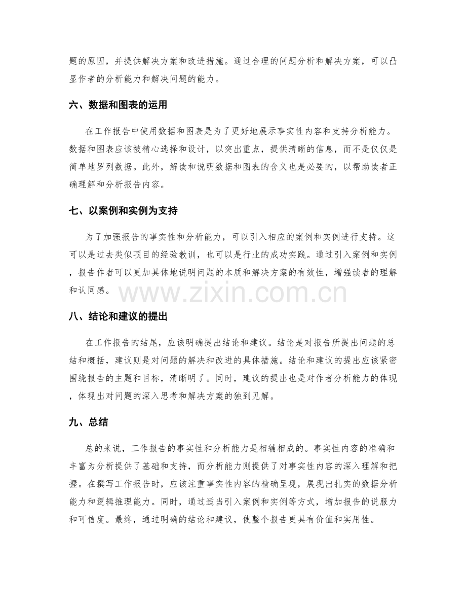 工作报告的事实性与分析能力.docx_第2页