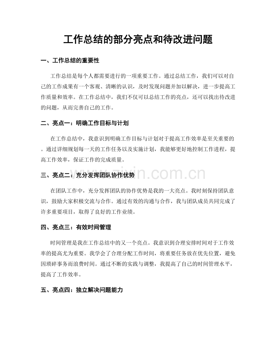 工作总结的部分亮点和待改进问题.docx_第1页