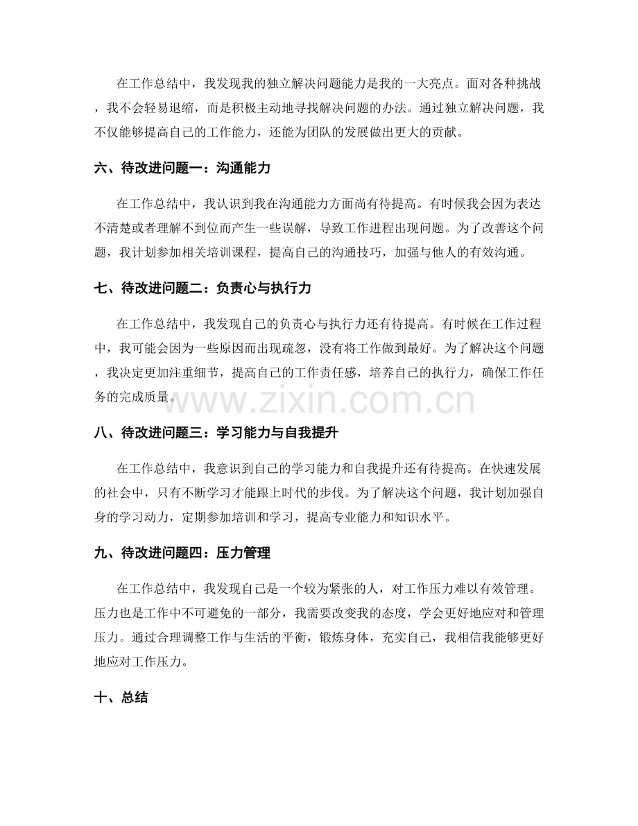 工作总结的部分亮点和待改进问题.docx_第2页