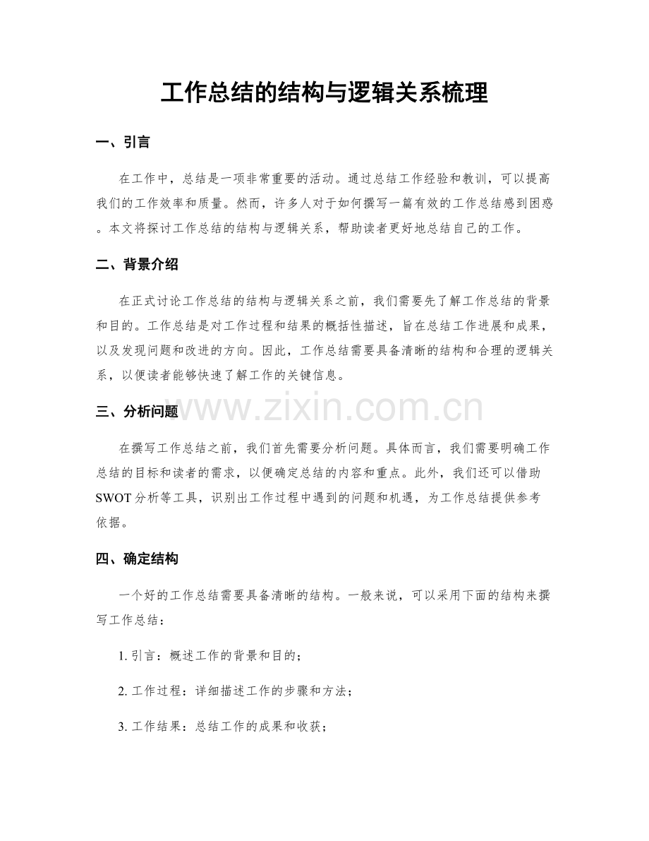 工作总结的结构与逻辑关系梳理.docx_第1页