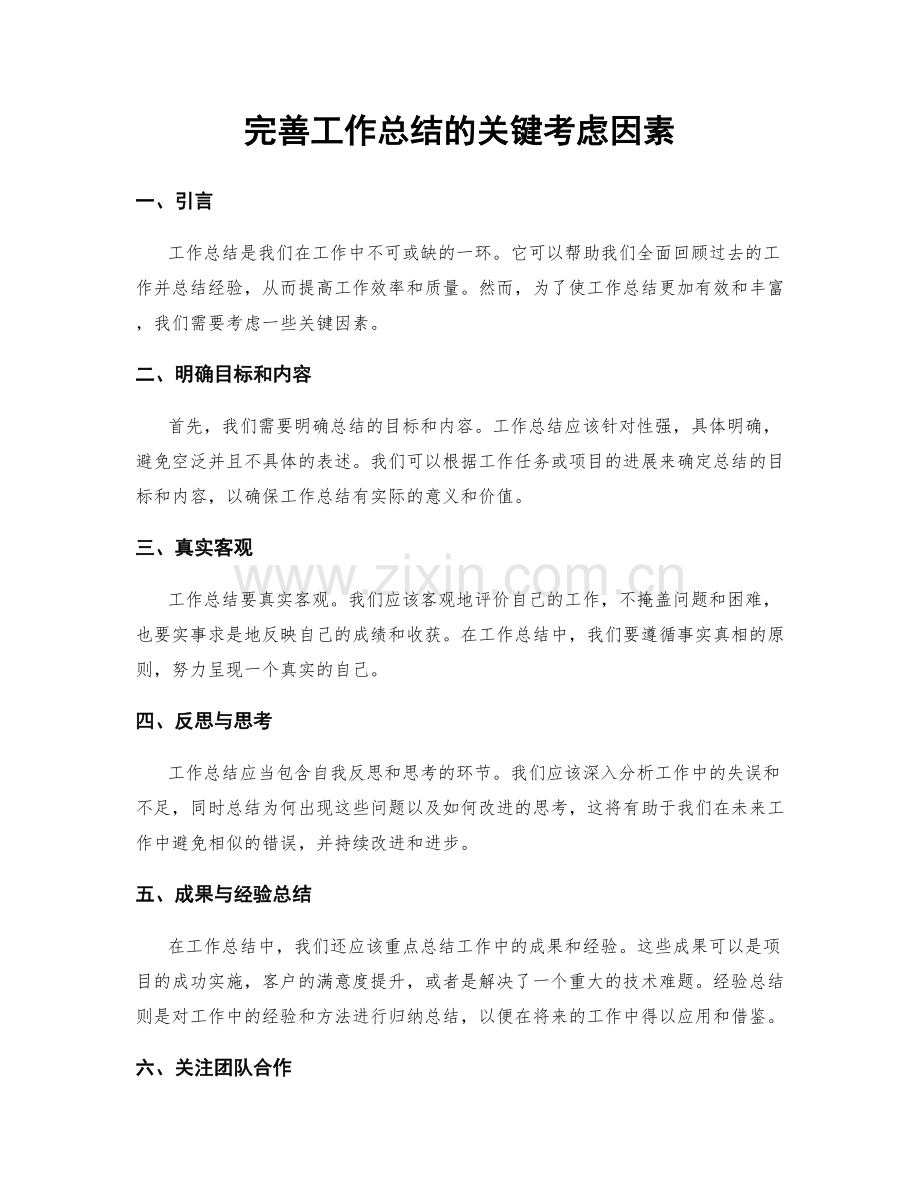 完善工作总结的关键考虑因素.docx_第1页