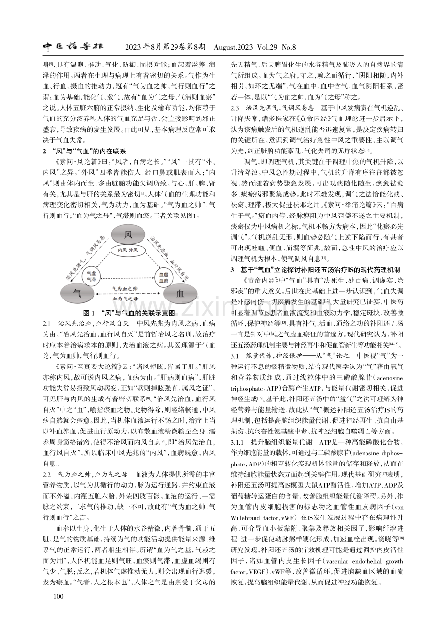 从气血立论辨析补阳还五汤治疗缺血性中风的药理机制.pdf_第2页