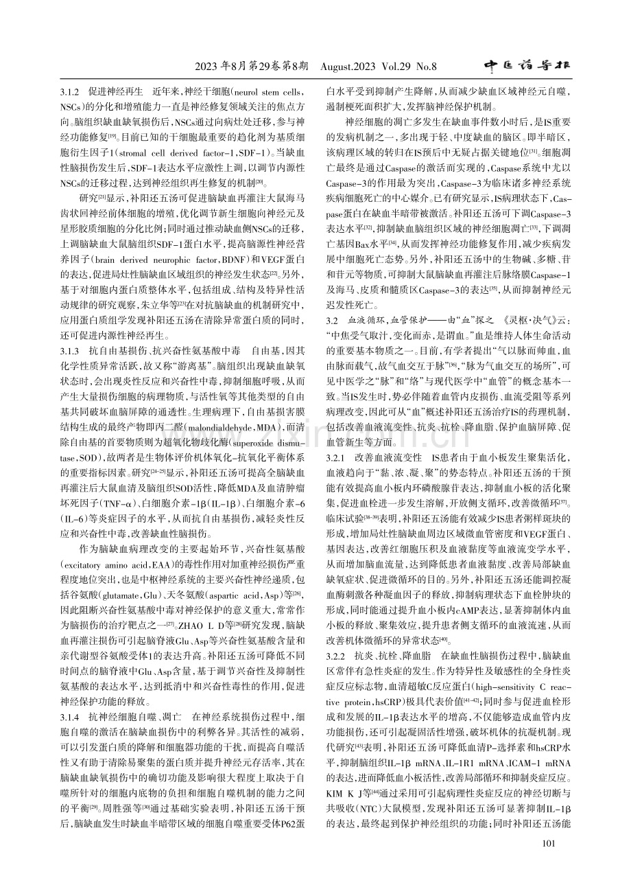 从气血立论辨析补阳还五汤治疗缺血性中风的药理机制.pdf_第3页