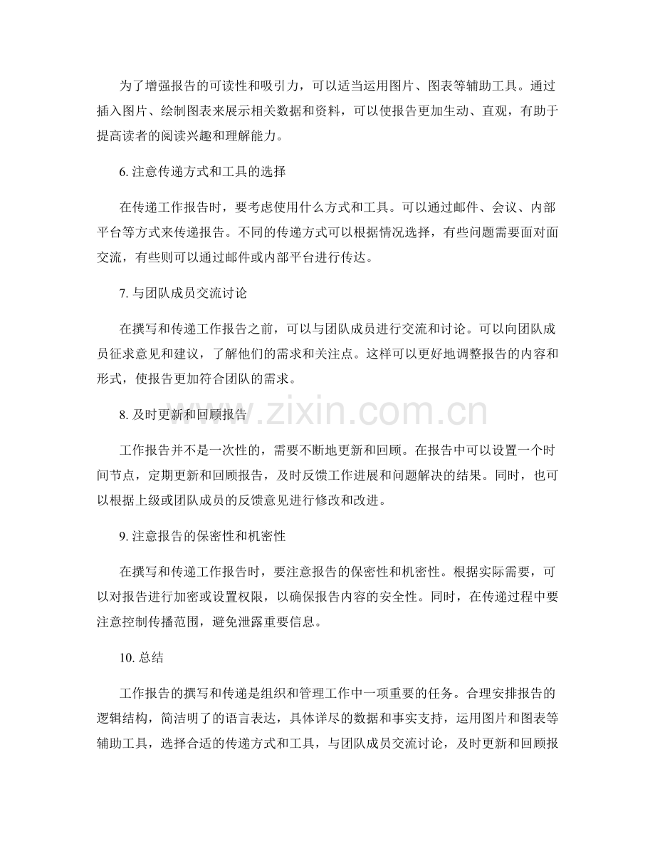 规范准确的工作报告的撰写方法与传递技术.docx_第2页