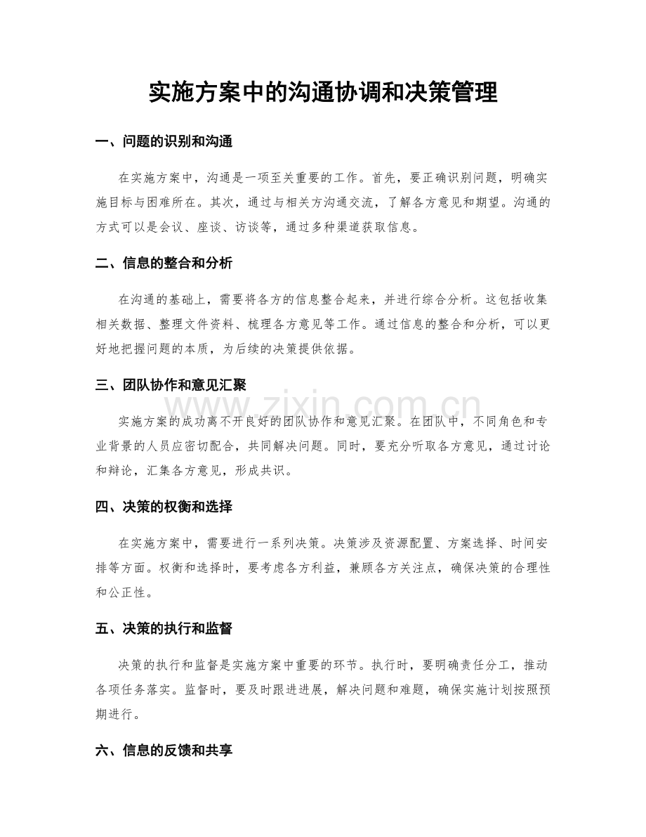 实施方案中的沟通协调和决策管理.docx_第1页