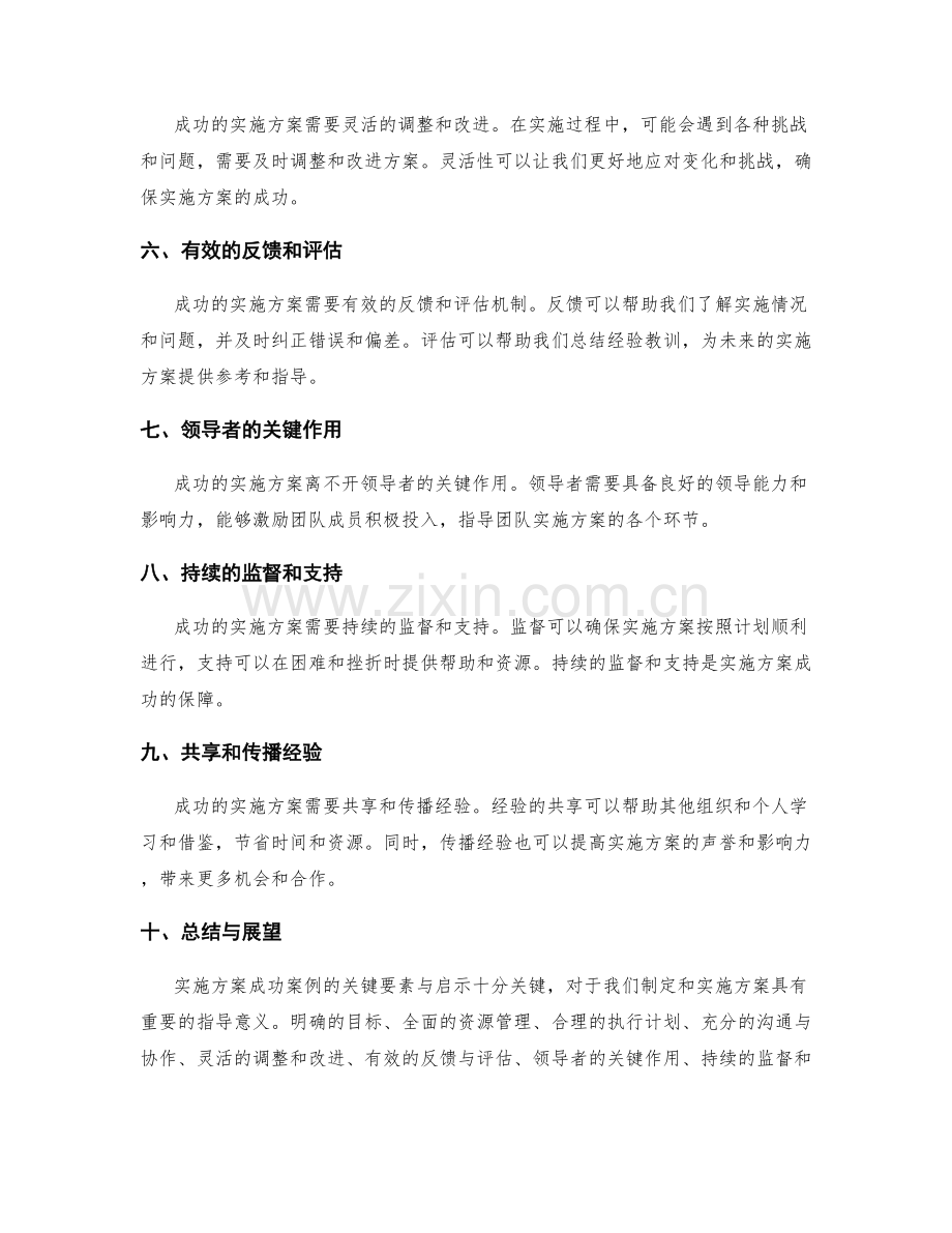 实施方案成功案例的关键要素与启示.docx_第2页