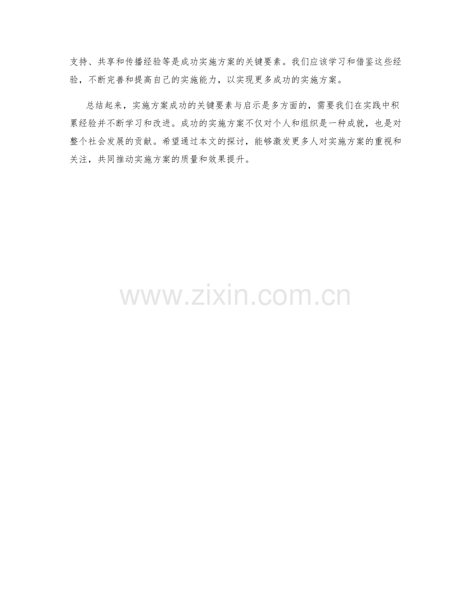 实施方案成功案例的关键要素与启示.docx_第3页