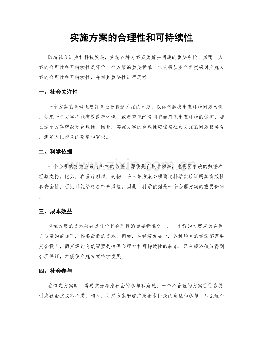 实施方案的合理性和可持续性.docx_第1页