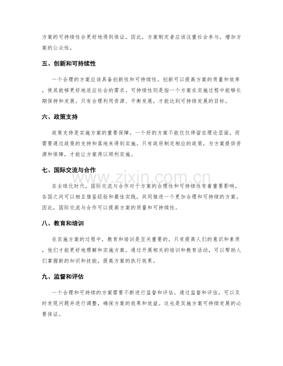 实施方案的合理性和可持续性.docx_第2页