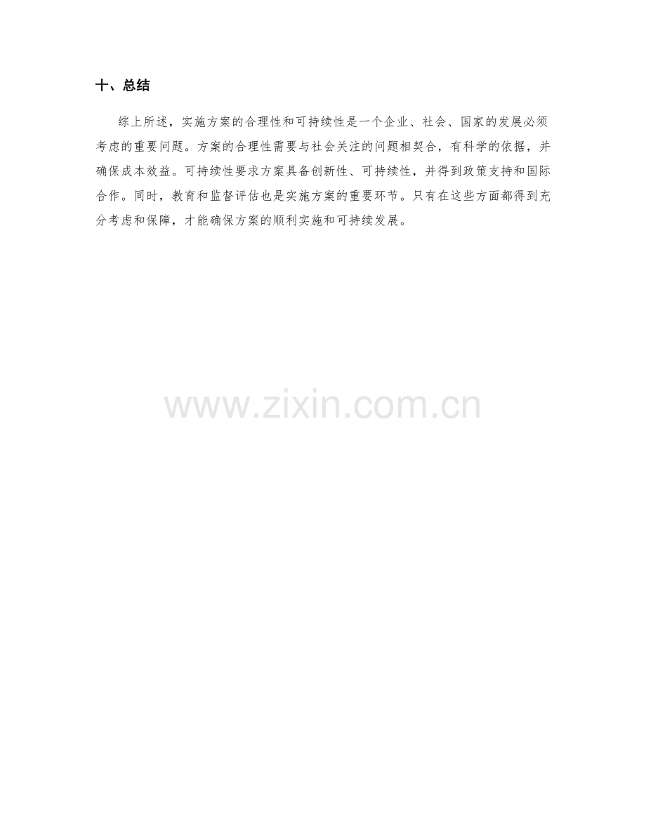 实施方案的合理性和可持续性.docx_第3页