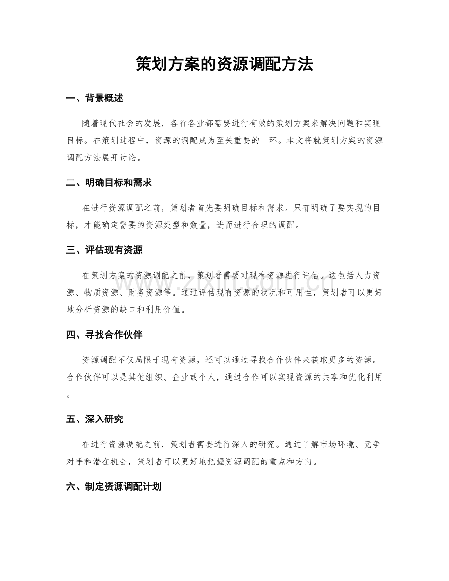 策划方案的资源调配方法.docx_第1页