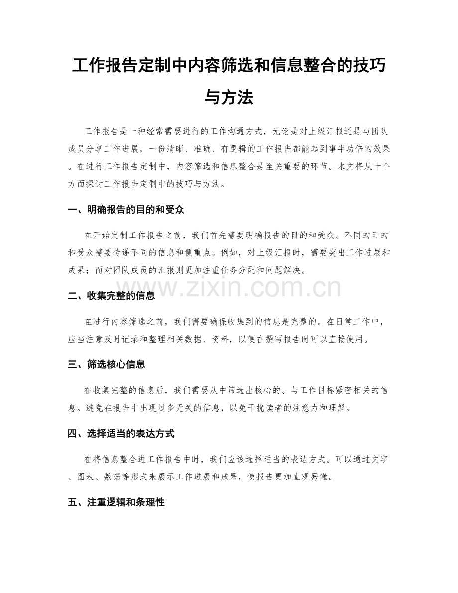 工作报告定制中内容筛选和信息整合的技巧与方法.docx_第1页