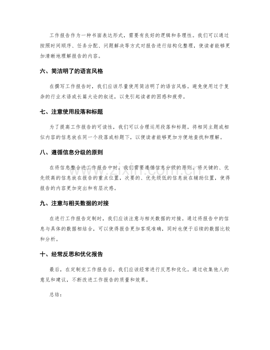 工作报告定制中内容筛选和信息整合的技巧与方法.docx_第2页