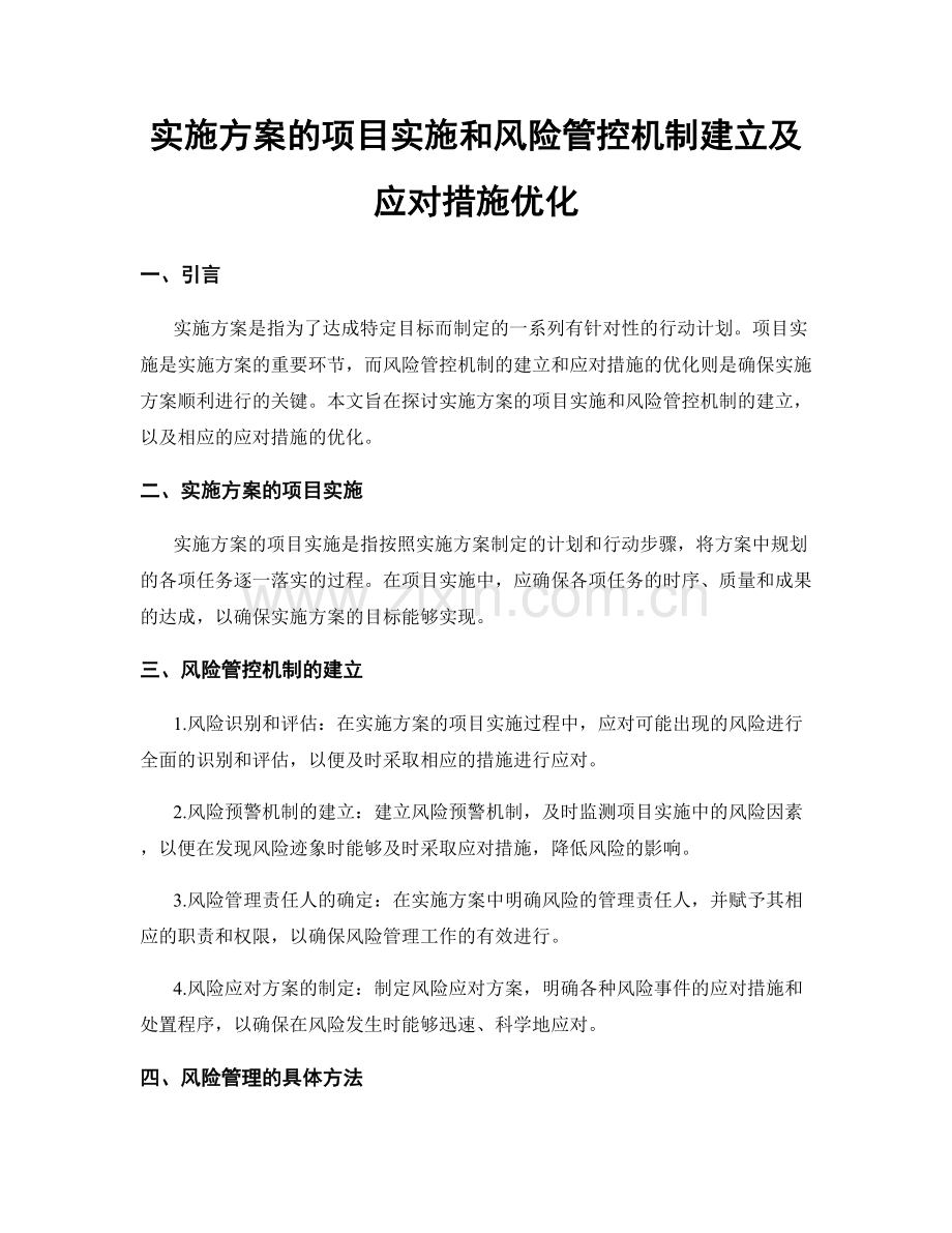 实施方案的项目实施和风险管控机制建立及应对措施优化.docx_第1页