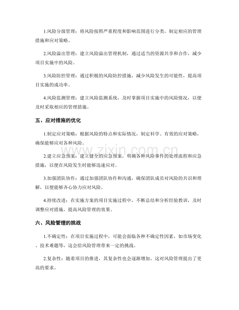 实施方案的项目实施和风险管控机制建立及应对措施优化.docx_第2页