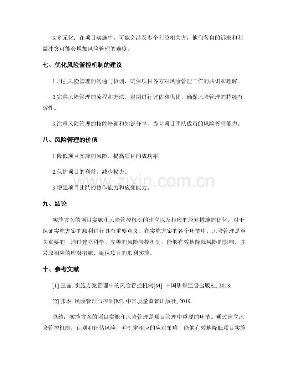 实施方案的项目实施和风险管控机制建立及应对措施优化.docx_第3页