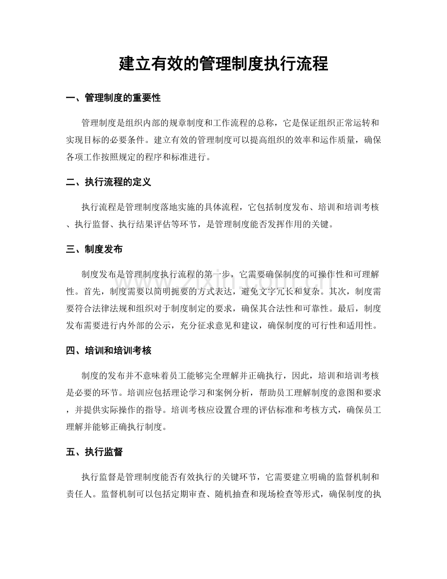 建立有效的管理制度执行流程.docx_第1页