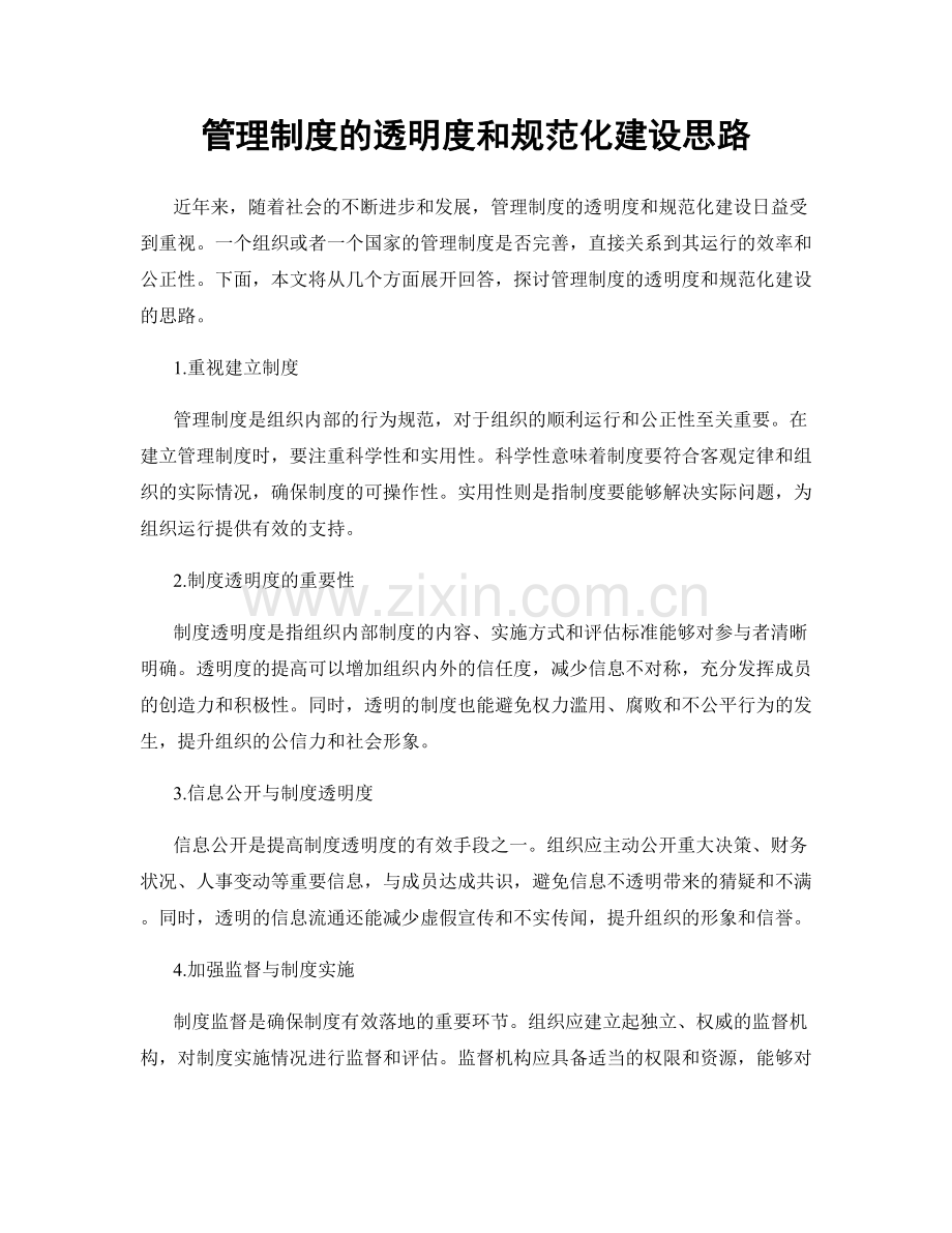 管理制度的透明度和规范化建设思路.docx_第1页