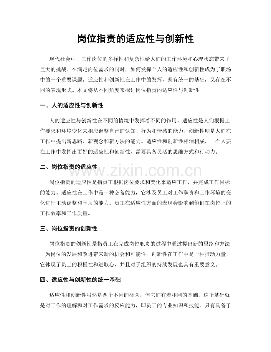 岗位指责的适应性与创新性.docx_第1页