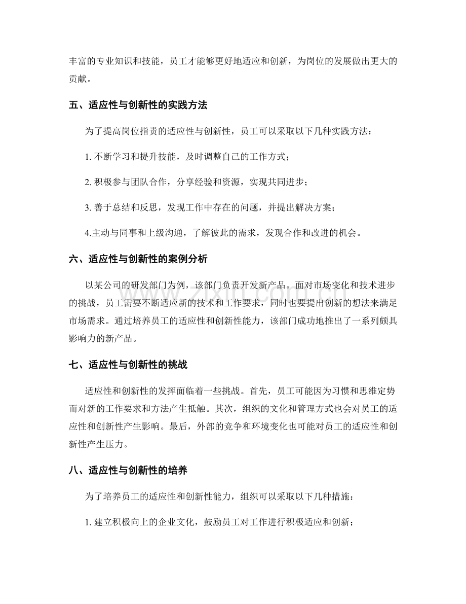 岗位指责的适应性与创新性.docx_第2页