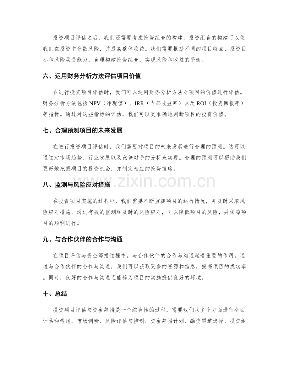 投资项目评估与资金筹措.docx_第2页