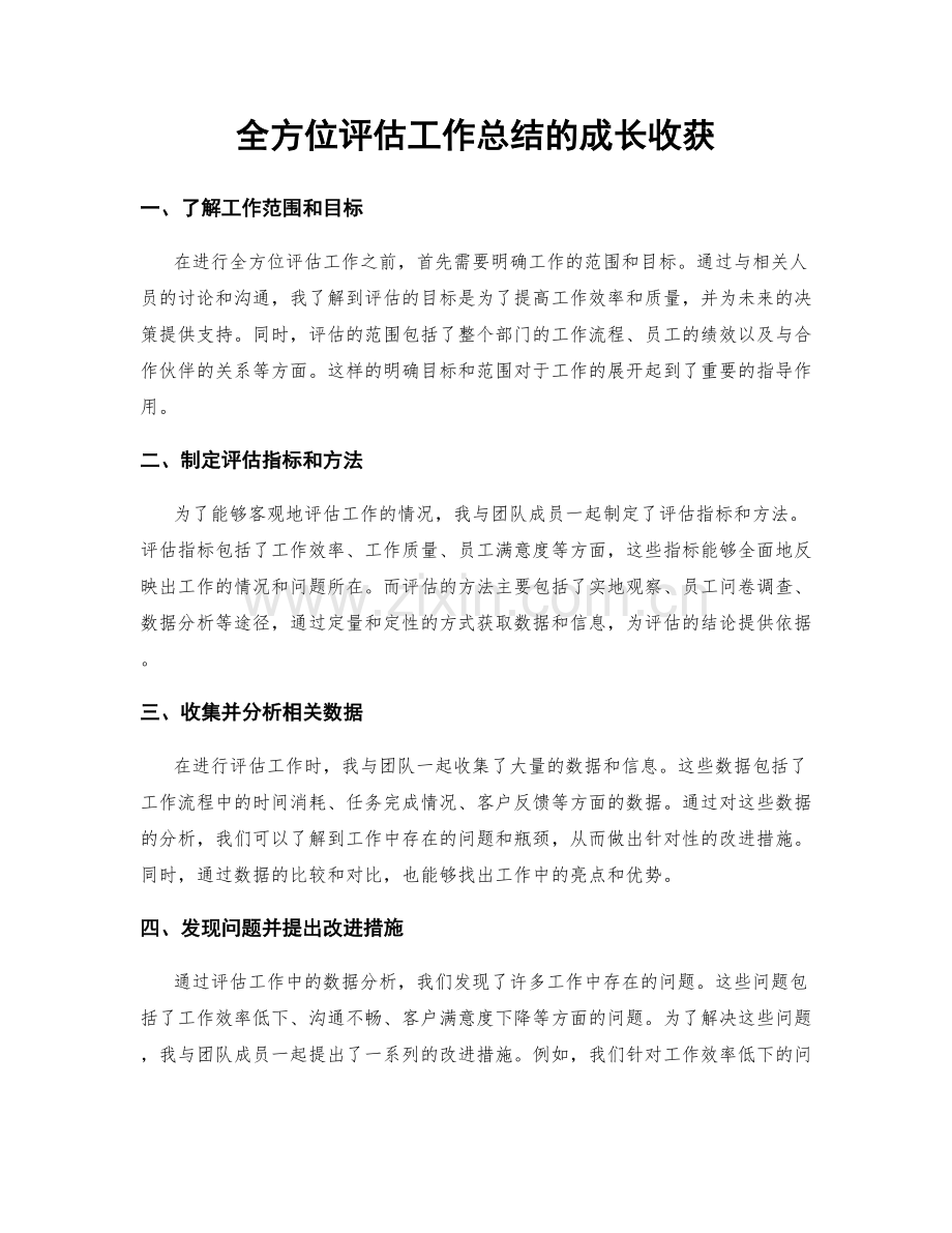 全方位评估工作总结的成长收获.docx_第1页