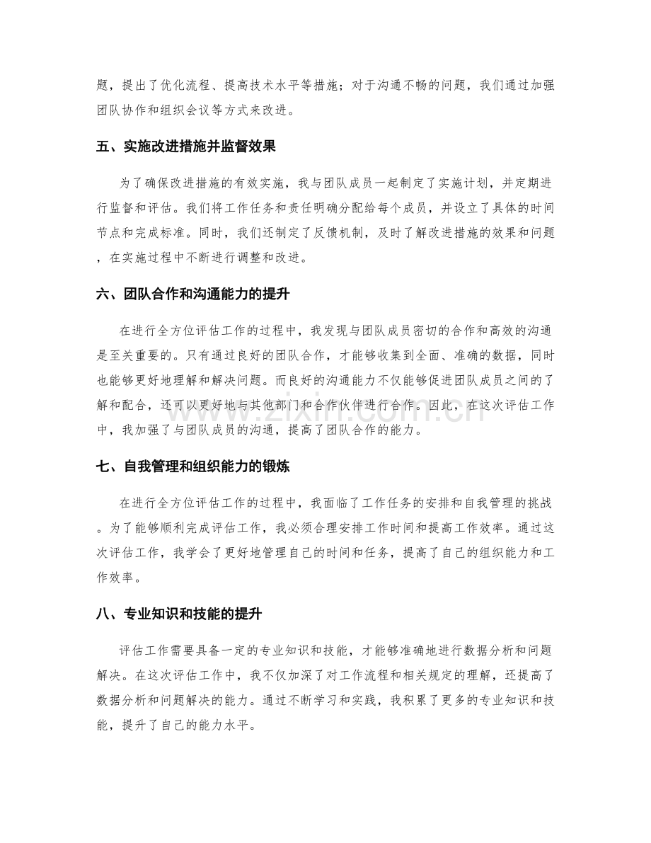 全方位评估工作总结的成长收获.docx_第2页