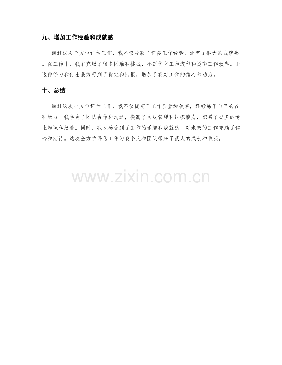 全方位评估工作总结的成长收获.docx_第3页