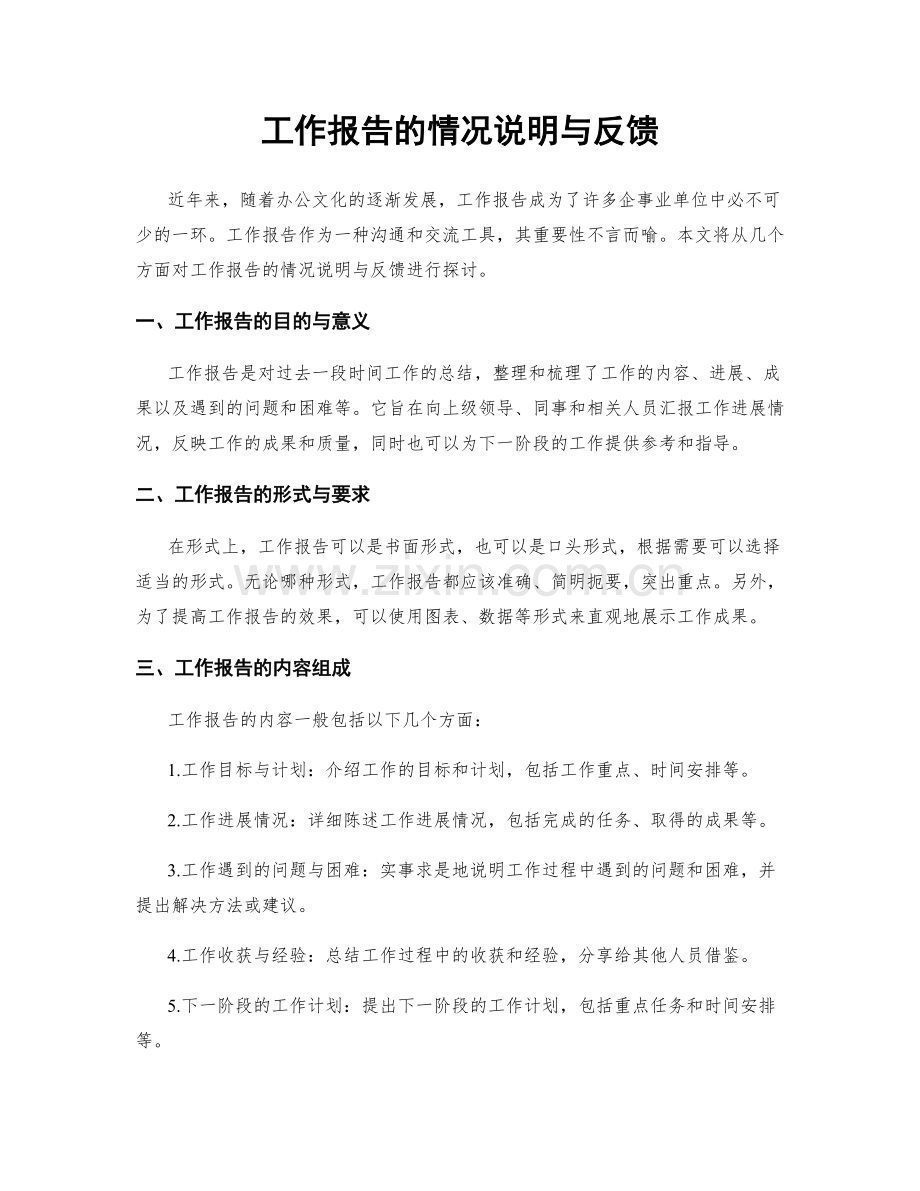 工作报告的情况说明与反馈.docx_第1页