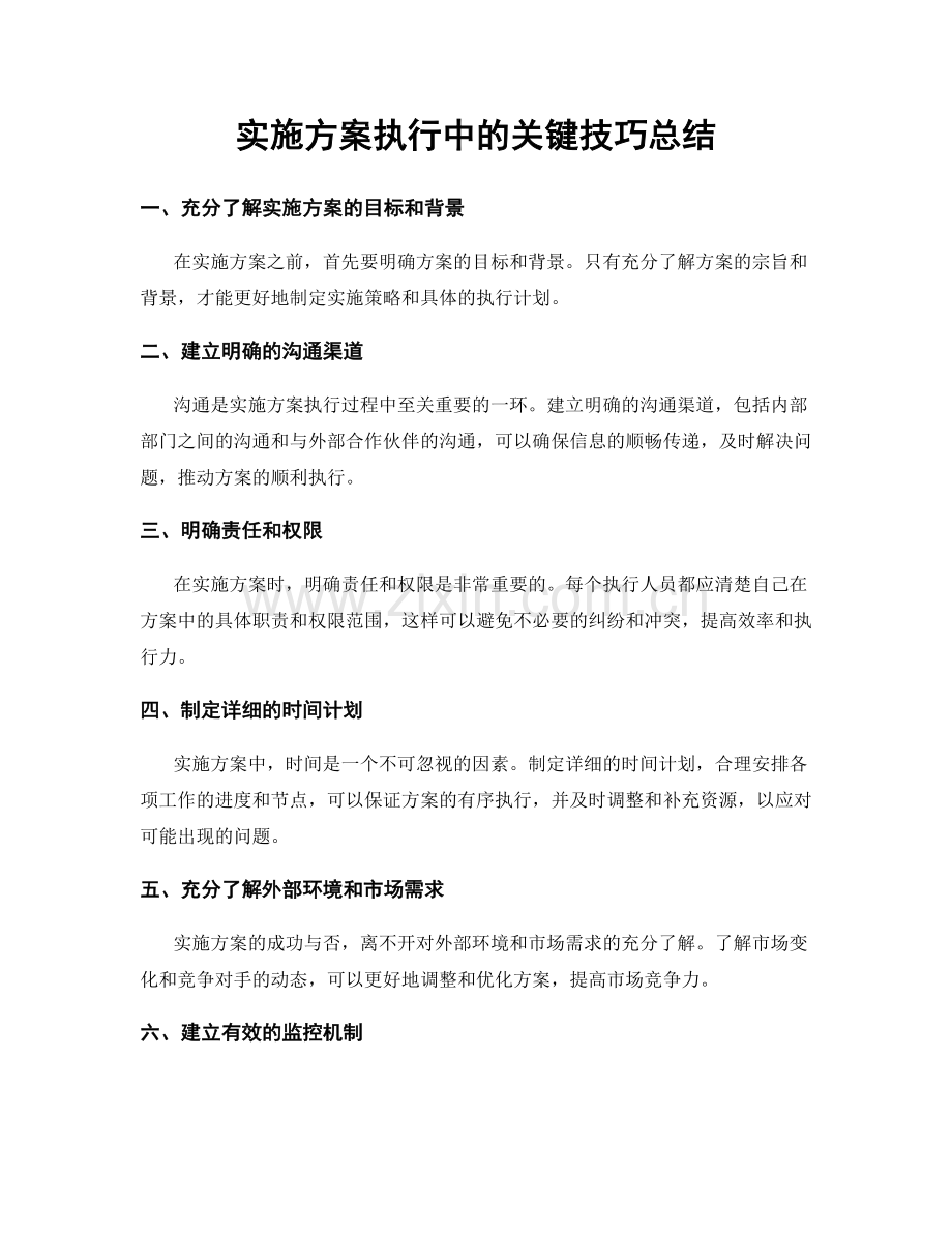 实施方案执行中的关键技巧总结.docx_第1页