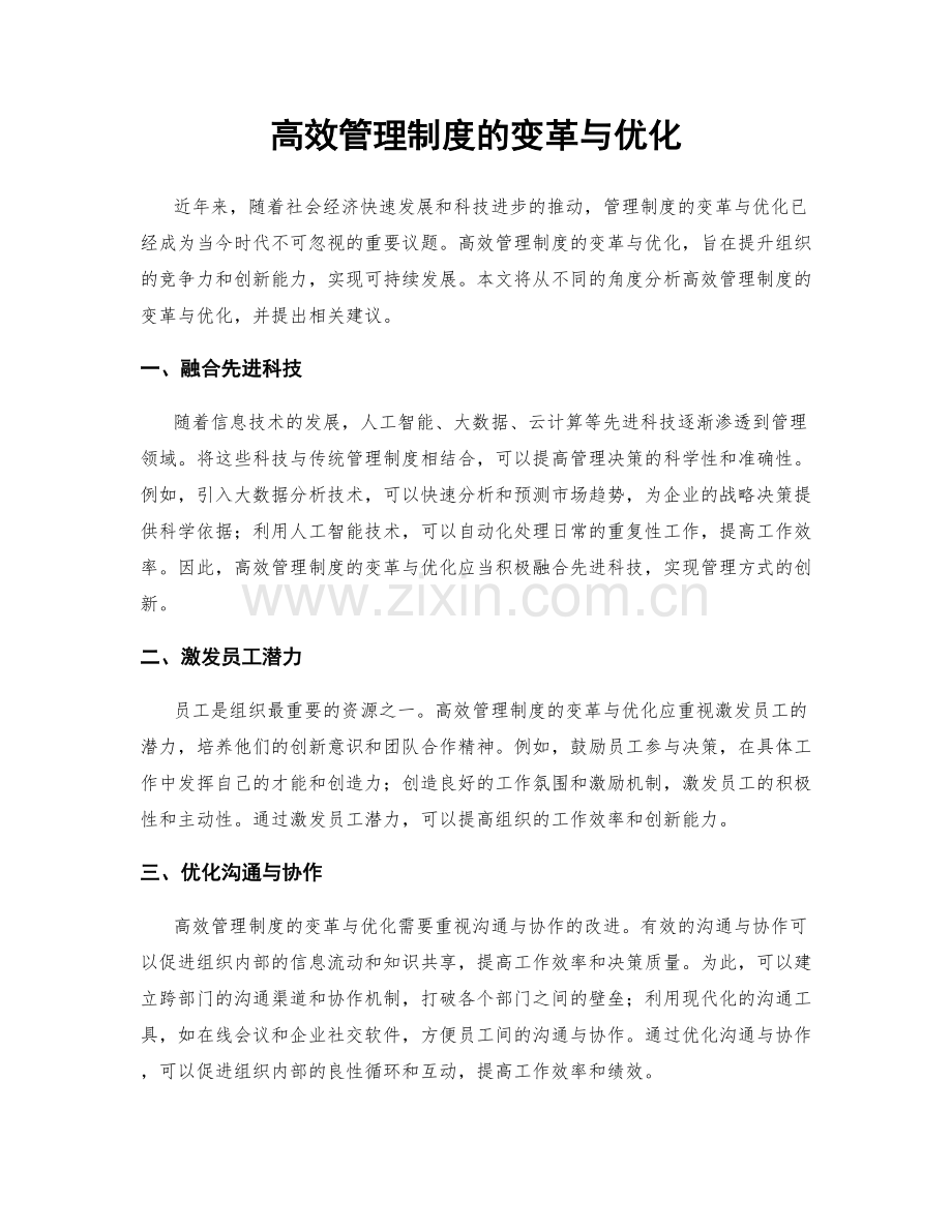 高效管理制度的变革与优化.docx_第1页