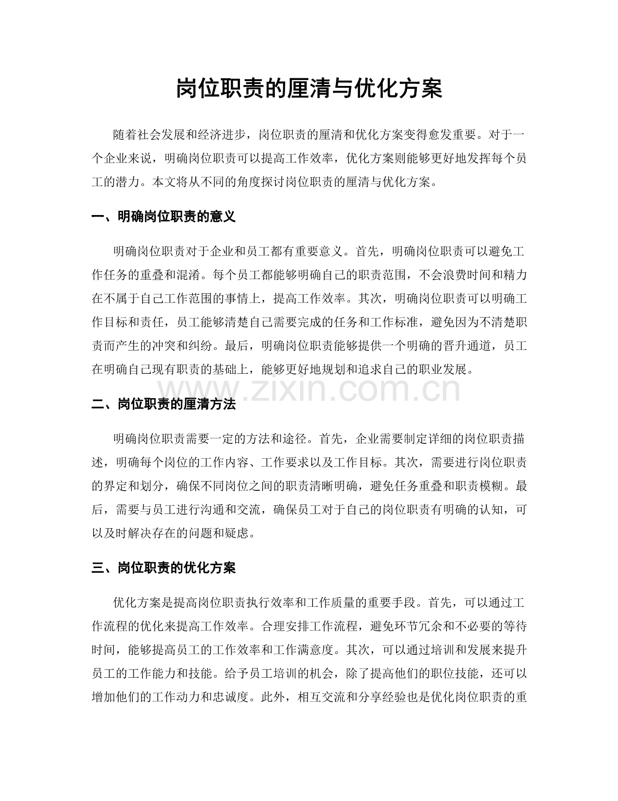 岗位职责的厘清与优化方案.docx_第1页