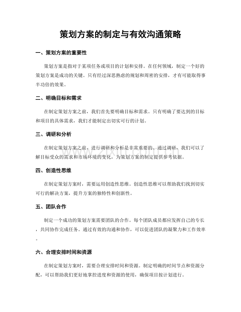 策划方案的制定与有效沟通策略.docx_第1页