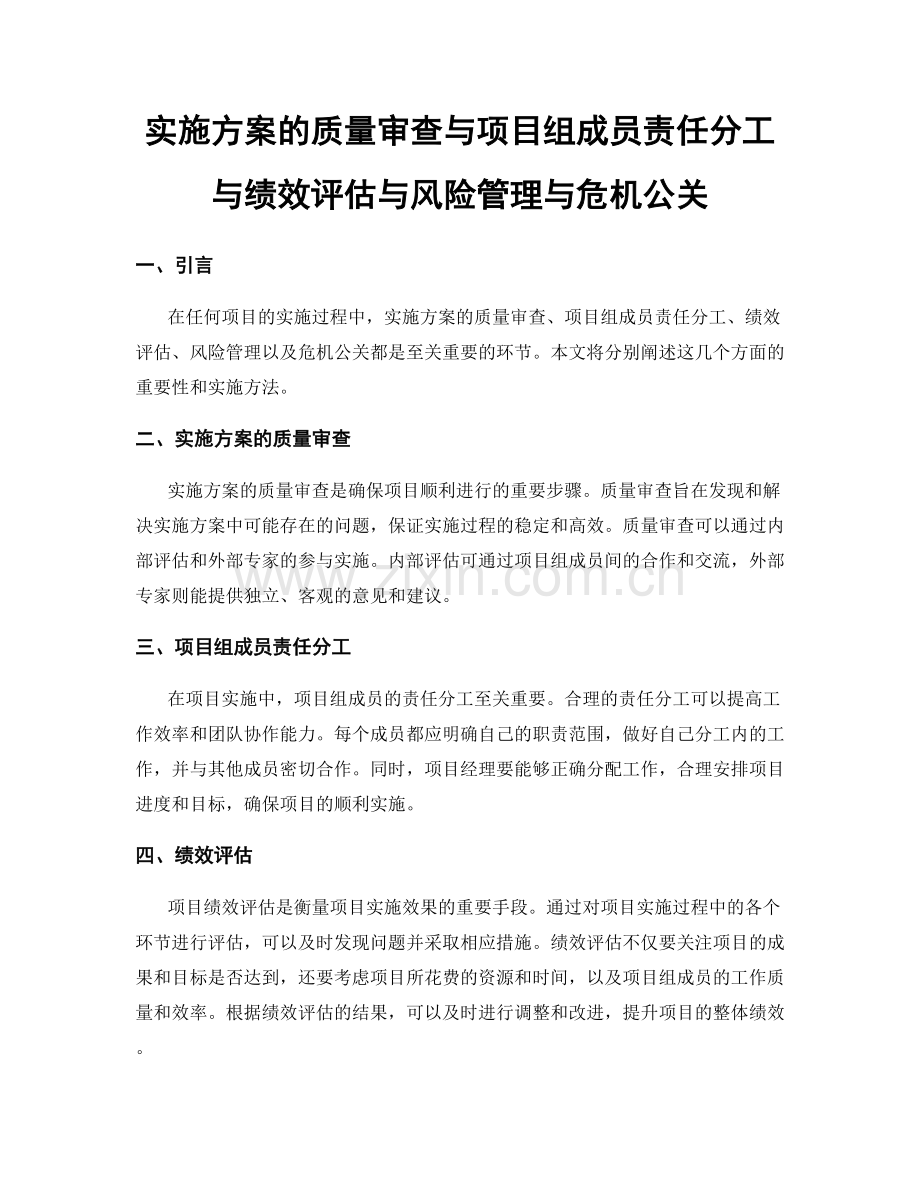 实施方案的质量审查与项目组成员责任分工与绩效评估与风险管理与危机公关.docx_第1页