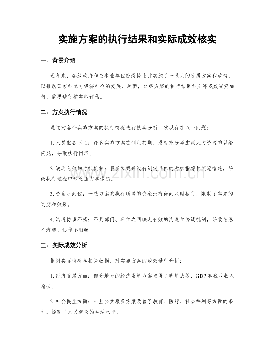 实施方案的执行结果和实际成效核实.docx_第1页