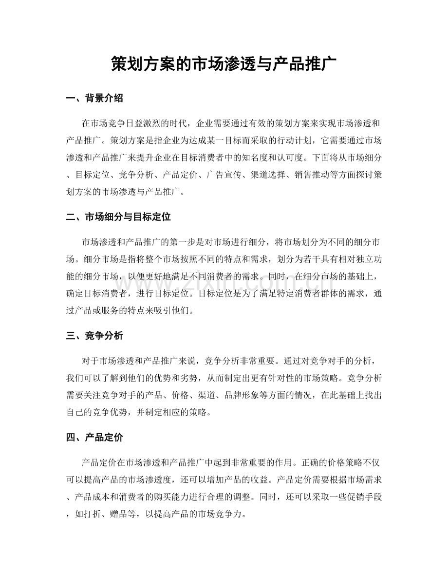 策划方案的市场渗透与产品推广.docx_第1页