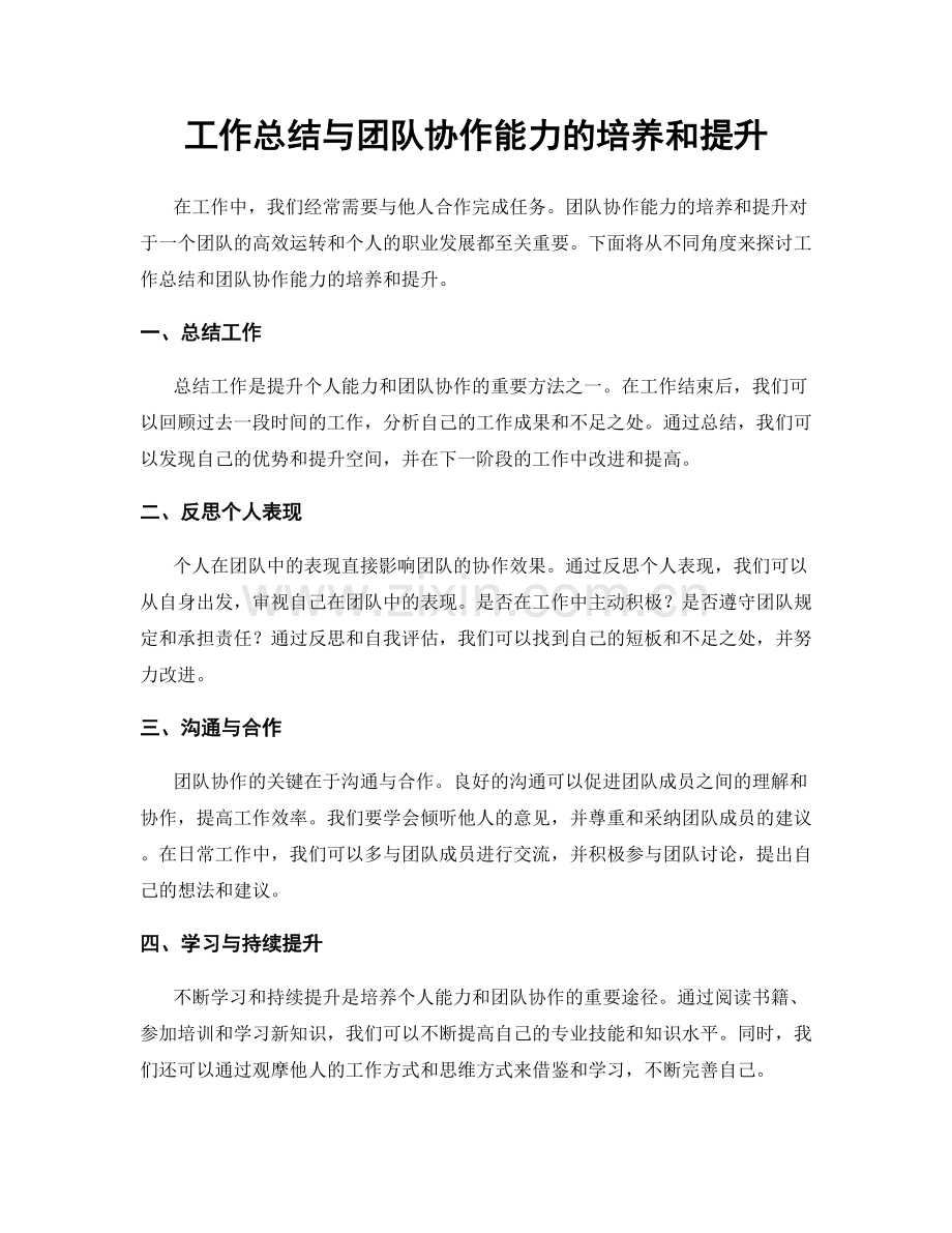 工作总结与团队协作能力的培养和提升.docx_第1页