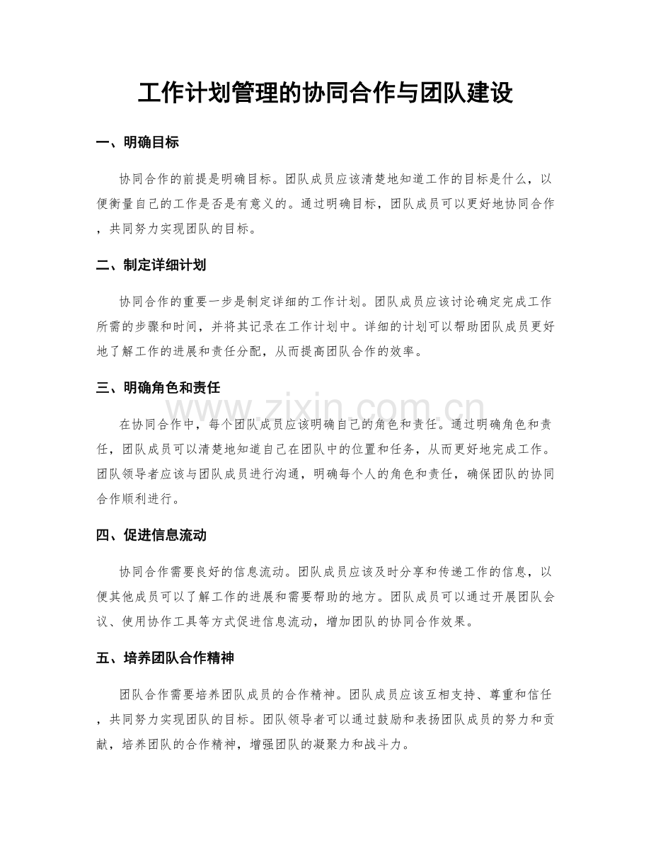 工作计划管理的协同合作与团队建设.docx_第1页